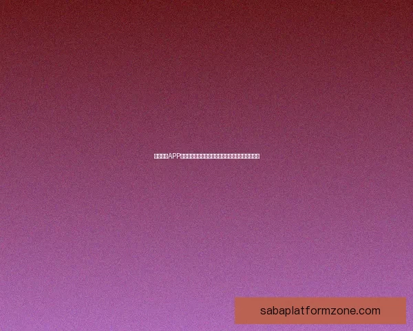 沙巴体育APP全面升级带来沉浸式赛事体验与安全便捷娱乐新选择