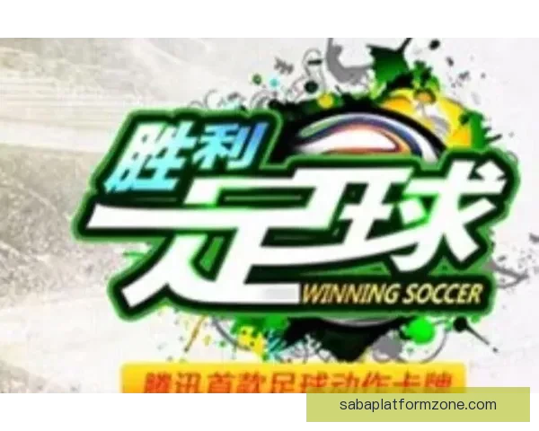 足球竞猜网站最新推荐平台助你精准预测赛事走向提升盈利潜力