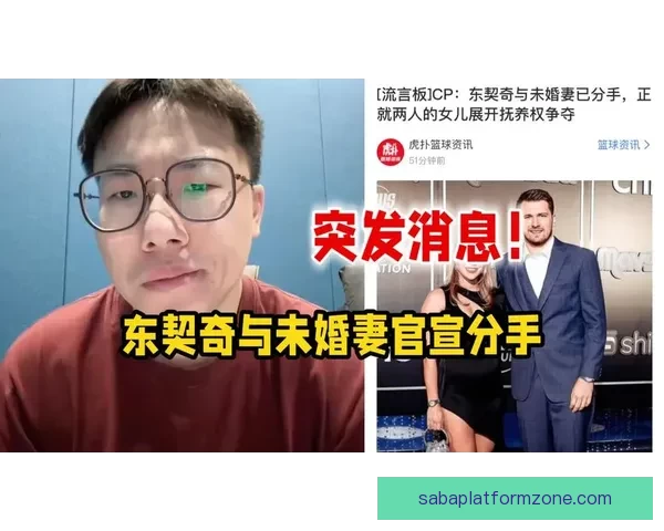 东契奇申请禁制令要求探望女儿 媒体称未婚妻与A级名人疑似发展新恋情